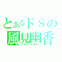 とあるドＳの風見幽香（フラワーマスター）