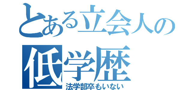 とある立会人の低学歴（法学部卒もいない）