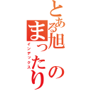 とある旭のまったりブログ（インデックス）