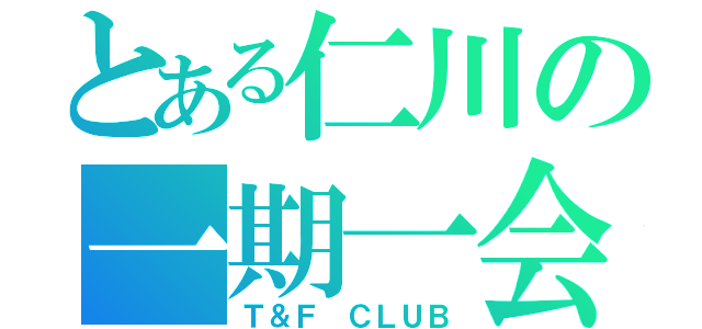 とある仁川の一期一会（Ｔ＆Ｆ ＣＬＵＢ）