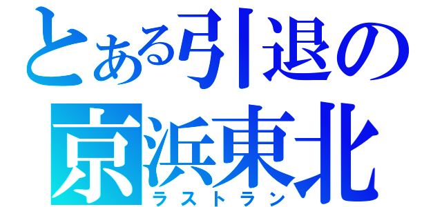 とある引退の京浜東北（ラストラン）