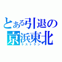 とある引退の京浜東北（ラストラン）