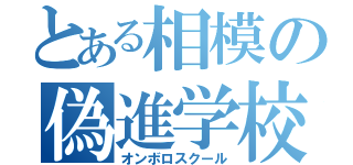 とある相模の偽進学校（オンボロスクール）