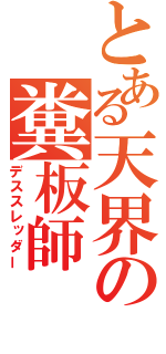 とある天界の糞板師（デススレッダー）