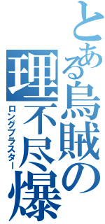 とある烏賊の理不尽爆風（ロングブラスター）