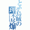 とある烏賊の理不尽爆風（ロングブラスター）