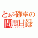 とある確率の問題目録（インデックス）