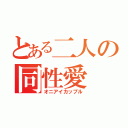 とある二人の同性愛（オニアイカップル）