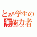 とある学生の無能力者（イマジンブレーカ）