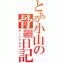 とある小山の骨細日記（ボーンブログ）