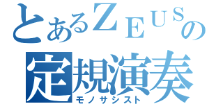 とあるＺＥＵＳの定規演奏（モノサシスト）