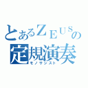 とあるＺＥＵＳの定規演奏（モノサシスト）