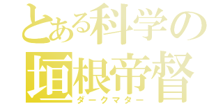 とある科学の垣根帝督（ダークマター）