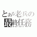 とある老兵の最終任務（オールド・スネーク）