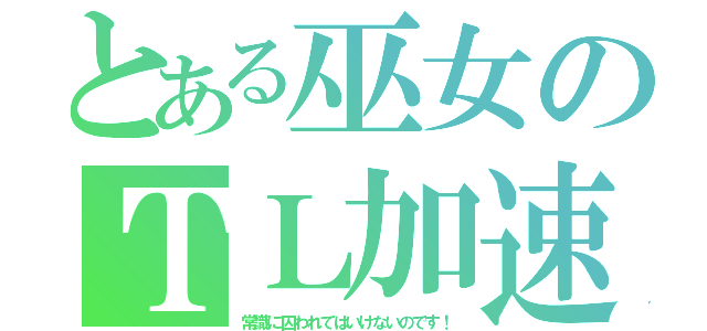 とある巫女のＴＬ加速（常識に囚われてはいけないのです！）