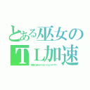 とある巫女のＴＬ加速（常識に囚われてはいけないのです！）