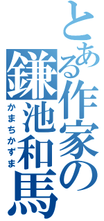 とある作家の鎌池和馬（かまちかずま）