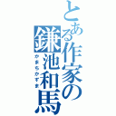 とある作家の鎌池和馬（かまちかずま）