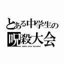 とある中学生の呪殺大会（ｄｅａｄｌｙ ｃｕｒｓｅ ｔｏｕｒｎａｍｅｎｔ）