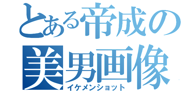 とある帝成の美男画像（イケメンショット）