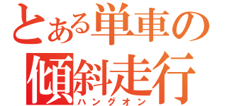 とある単車の傾斜走行（ハングオン）