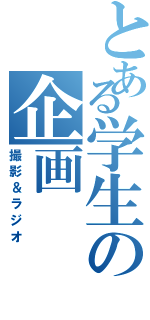 とある学生の企画（撮影＆ラジオ）