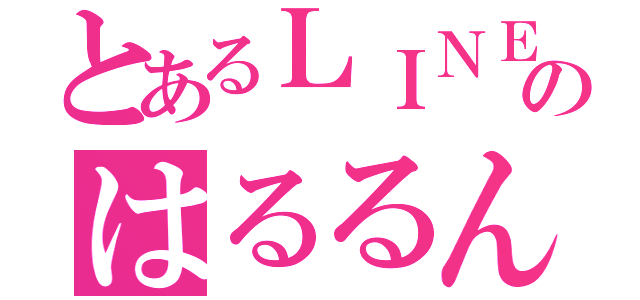 とあるＬＩＮＥのはるるん（）