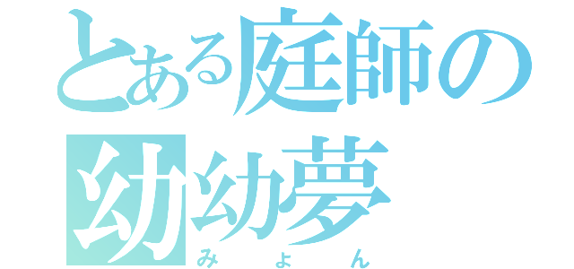 とある庭師の幼幼夢（みょん）