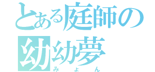 とある庭師の幼幼夢（みょん）