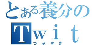 とある養分のＴｗｉｔｔｅｒ（つぶやき）