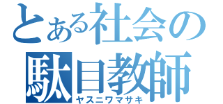 とある社会の駄目教師（ヤスニワマサキ）