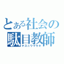 とある社会の駄目教師（ヤスニワマサキ）