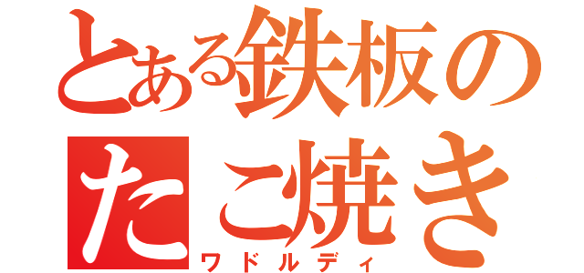 とある鉄板のたこ焼き（ワドルディ）