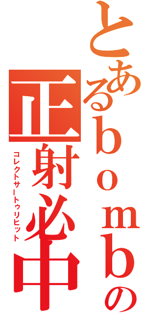 とあるｂｏｍｂｏｏ使いのの正射必中（コレクトサートゥリヒット）