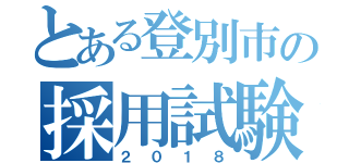 とある登別市の採用試験（２０１８）