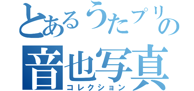 とあるうたプリのの音也写真（コレクション）