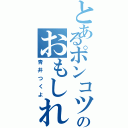 とあるポンコツのおもしれー女（青井つくよ）