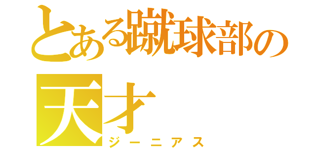 とある蹴球部の天才（ジーニアス）