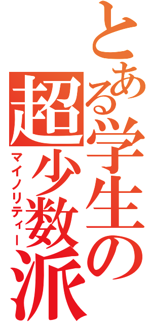 とある学生の超少数派（マイノリティー）