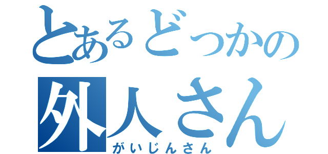 とあるどっかの外人さん（がいじんさん）