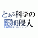 とある科学の透明侵入（ステルスハッカー）