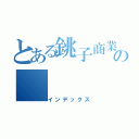 とある銚子商業の（インデックス）