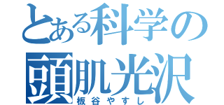 とある科学の頭肌光沢（板谷やすし）