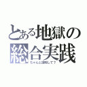 とある地獄の総合実践（ちゃんと説明して？）