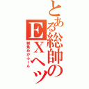 とある総帥のＥＸヘッド（雑魚めがふーん）