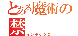 とある魔術の禁（インデックス）