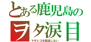 とある鹿児島のヲタ涙目（マギレコを放送しない）