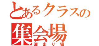 とあるクラスの集会場（溜まり場）