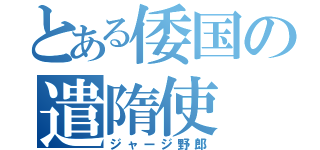 とある倭国の遣隋使（ジャージ野郎）