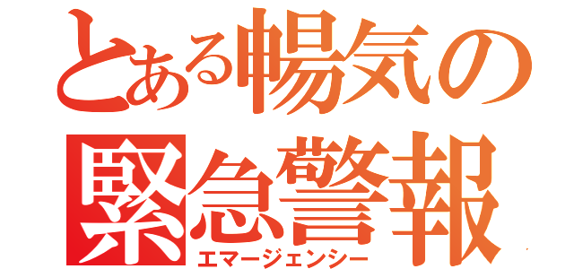 とある暢気の緊急警報（エマージェンシー）